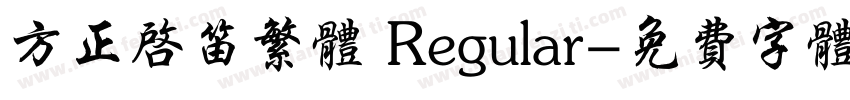 方正启笛繁体 Regular字体转换